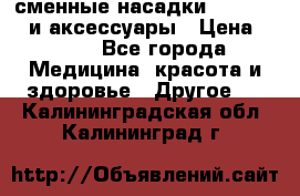 сменные насадки Clarisonic и аксессуары › Цена ­ 399 - Все города Медицина, красота и здоровье » Другое   . Калининградская обл.,Калининград г.